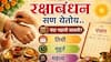 Raksha Bandhan 2026: रक्षाबंधन येतेय..3 तास 51 मिनिटांचा 'तो' राखी बांधण्याचा मुहूर्त! यंदा भद्राची सावली असेल? तिथी, शुभ मुहूर्त, महत्त्व...
