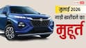 Vehicle Purchase Muhurat 2026: जुलाई में गाड़ी खरीदना है ? यहां जान लें वाहन खरीदी के शुभ मुहूर्त