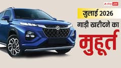 जुलाई में गाड़ी खरीदना है ? यहां जान लें वाहन खरीदी के शुभ मुहूर्त