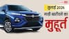 Vehicle Purchase Muhurat 2026: जुलाई में गाड़ी खरीदना है ? यहां जान लें वाहन खरीदी के शुभ मुहूर्त