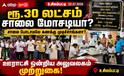 Madurai ; சாலை போடாமல் 30 லட்சத்திற்கு மதிப்பீட்டில் கல்வெட்டு.. கொந்தளித்த உசிலம்பட்டி கிராம மக்கள் !
