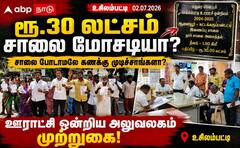 Madurai ; சாலை போடாமல் 30 லட்சத்திற்கு மதிப்பீட்டில் கல்வெட்டு.. கொந்தளித்த உசிலம்பட்டி கிராம மக்கள் !