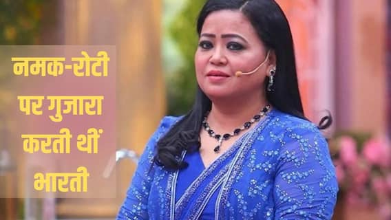 Bharti Sigh Birthday: कभी पेटभर खाना भी मिलना था मुश्किल, अब जीती हैं लग्जरी लाइफ, जानें भारती सिंह की नेटवर्थ Bharti Sigh Birthday: कभी पेटभर खाना भी मिलना था मुश्किल, अब जीती हैं लग्जरी लाइफ, जानें भारती सिंह की नेटवर्थ