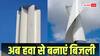 24 घंटे बिजली बनाएगा 'वर्टिकल विंड टरबाइन', सोलर पैनल को भूल जाएंगे आप! एक फोन के खर्च में छत पर लगेगा