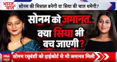 Ketan Agrawal Case Update: क्या सोनम रघुवंशी की तरह सिया गोयल भी बच जाएगी?