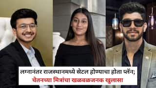 Ketan Agrawal Pune Lohagad Death Case: लग्नानंतर राजस्थानमध्ये सेटल होण्याचा होता प्लॅन, सिया करणार होती सर्व पैशांची सोय; चेतनच्या मित्रांचा खळबळजनक खुलासा