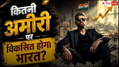 भारतीय कितने अमीर हो जाएं, तब डिवेलप कहलाएगा देश? समझ लें सारे समीकरण