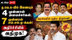 த.வெ.க-வில் இணையும் 4 முன்னாள் அமைச்சர்கள், 7 முன்னாள் எம்.எல்.ஏ-க்கள்; அதிர்ச்சியில் அதிமுக!