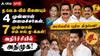 த.வெ.க-வில் இணையும் 4 முன்னாள் அமைச்சர்கள், 7 முன்னாள் எம்.எல்.ஏ-க்கள்; அதிர்ச்சியில் அதிமுக!
