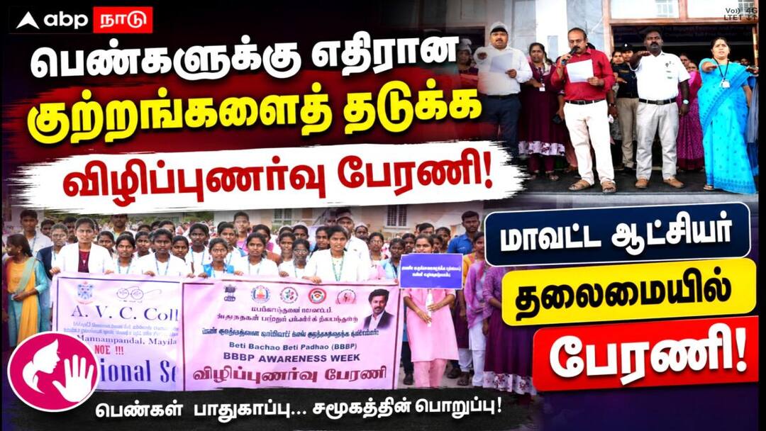 பெண்களுக்கு எதிரான குற்றங்களைத் தடுக்க மயிலாடுதுறை ஆட்சியரின் புதிய முயற்சி..!