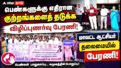 பெண்களுக்கு எதிரான குற்றங்களைத் தடுக்க விழிப்புணர்வு பேரணி: மாவட்ட ஆட்சியர் தலைமையில் பேரணி!