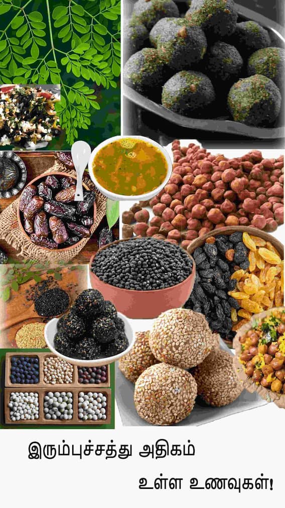 உடலுக்கு தேவையான இரும்புச்சத்தை இயற்கையாகப் பெற உதவும் உணவுகள்.