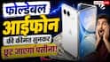 फोल्डेबल आईफोन की कीमत सुनकर छूट जाएगा पसीना, ऐप्पल को भी लग सकता है झटका