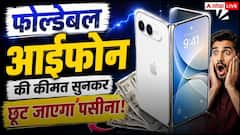फोल्डेबल आईफोन की कीमत सुनकर छूट जाएगा पसीना, ऐप्पल को भी लग सकता है झटका
