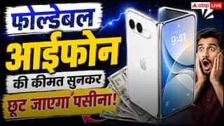 फोल्डेबल आईफोन की कीमत सुनकर छूट जाएगा पसीना, ऐप्पल को भी लग सकता है झटका