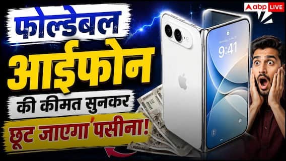 फोल्डेबल आईफोन की कीमत सुनकर छूट जाएगा पसीना, ऐप्पल को भी लग सकता है झटका फोल्डेबल आईफोन की कीमत सुनकर छूट जाएगा पसीना, ऐप्पल को भी लग सकता है झटका