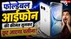 फोल्डेबल आईफोन की कीमत सुनकर छूट जाएगा पसीना, ऐप्पल को भी लग सकता है झटका