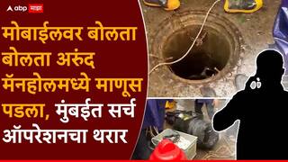 Mumbai Rain: मोबाईलवर बोलता बोलता अरुंद मॅनहोलमध्ये माणूस पडला, मुंबईत सर्च ऑपरेशनचा थरार, PHOTO