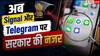 WhatsApp के बाद अब Telegram और Signal पर भी सरकार की नजर, भेजा गया नोटिस