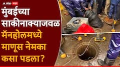 मुंबईच्या साकीनाक्याजवळ मॅनहोलमध्ये माणूस नेमका कसा पडला?; चक्रावणारी माहिती समोर, व्यक्तीचा मृत्यू