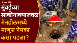 Mumbai Sakinaka Manhole : मुंबईच्या साकीनाक्याजवळ मॅनहोलमध्ये माणूस नेमका कसा पडला?; चक्रावणारी माहिती समोर, व्यक्तीचा मृत्यू