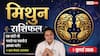Aaj ka Mithun Rashifal 3 July 2026: डिमांड-सप्लाई चेन गड़बड़ाने से व्यापार में चिंता, कार्यक्षेत्र में समझदारी से संभालें बड़ी चुनौतियां