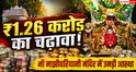 Majhighariani Temple: ओडिशा के माँ माझीघरियानी मंदिर में ₹1.26 करोड़ का दान, नौ देशों की विदेशी मुद्राएं भी मिलीं