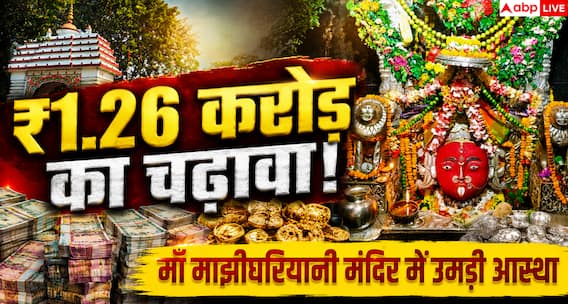 Majhighariani Temple: ओडिशा के माँ माझीघरियानी मंदिर में ₹1.26 करोड़ का दान, नौ देशों की विदेशी मुद्राएं भी मिलीं Majhighariani Temple: ओडिशा के माँ माझीघरियानी मंदिर में ₹1.26 करोड़ का दान, नौ देशों की विदेशी मुद्राएं भी मिलीं