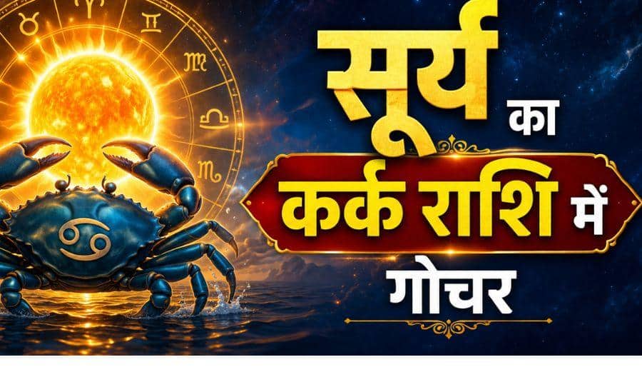 सूर्य का कर्क राशि में गोचर, 16 जुलाई से 4 राशियों के जीवन में आएगा बड़ा बदलाव