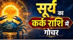 Surya Gochar in Kark 2026: सूर्य का कर्क राशि में गोचर, 16 जुलाई से 4 राशियों के जीवन में आएगा बड़ा बदलाव