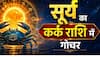 Surya Gochar in Kark 2026: सूर्य का कर्क राशि में गोचर, 16 जुलाई से 4 राशियों के जीवन में आएगा बड़ा बदलाव