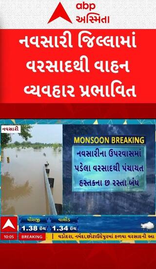 Navsari | નવસારી જિલ્લામાં ધોધમાર વરસાદ, વાહન વ્યવહારને થઈ અસર