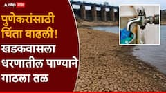 पुणेकरांसाठी चिंता वाढली! खडकवासला धरणातील पाण्याने गाठला तळ, गेल्या 10 वर्षांतील सर्वात कमी पाणीसाठा