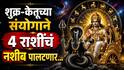 Shukra Gochar 2026 : शुक्र-केतूच्या संयोगाने 4 राशींचं नशीब पालटणार; 4 जुलैपासून धनसंपत्तीत होणार भरभराट, श्रीमंतीत जगतील राशी