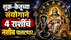 शुक्र-केतूच्या संयोगाने 4 राशींचं नशीब पालटणार; 4 जुलैपासून धनसंपत्तीत होणार भरभराट, श्रीमंतीत जगतील राशी
