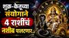 Shukra Gochar 2026 : शुक्र-केतूच्या संयोगाने 4 राशींचं नशीब पालटणार; 4 जुलैपासून धनसंपत्तीत होणार भरभराट, श्रीमंतीत जगतील राशी