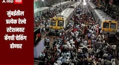 मुंबईतील प्रत्येक रेल्वे स्टेशनवर बॅगची तपासणी होणार, लोकलमधून जाताना धारदार हत्यारे सोबत नेण्यावर निर्बंध, रेल्वे पोलिसांचा मोठा निर्णय 