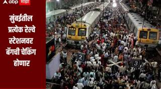 मुंबईतील प्रत्येक रेल्वे स्टेशनवर बॅगची तपासणी होणार, लोकलमधून जाताना धारदार हत्यारे सोबत नेण्यावर निर्बंध, रेल्वे पोलिसांचा मोठा निर्णय 