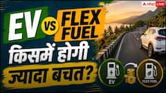 इलेक्ट्रिक कार या फ्लेक्स फ्यूल कार, बजट और खर्च के हिसाब से कौन ज्यादा बेहतर?