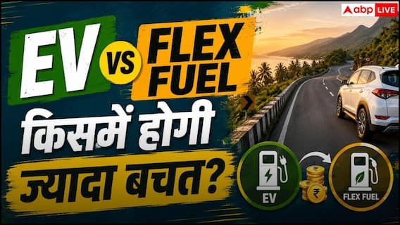 इलेक्ट्रिक कार या फ्लेक्स फ्यूल कार, बजट और खर्च के हिसाब से कौन ज्यादा बेहतर? इलेक्ट्रिक कार या फ्लेक्स फ्यूल कार, बजट और खर्च के हिसाब से कौन ज्यादा बेहतर?