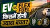 इलेक्ट्रिक कार या फ्लेक्स फ्यूल कार, बजट और खर्च के हिसाब से कौन ज्यादा बेहतर?