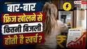 Refrigerator Electricity Consumption Tips: फ्रिज का गेट बार-बार खोलने से कितना बढ़ता है बिजली बिल, एक दिन में कितने यूनिट होते हैं बर्बाद?