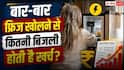 Refrigerator Electricity Consumption Tips: फ्रिज का गेट बार-बार खोलने से कितना बढ़ता है बिजली बिल, एक दिन में कितने यूनिट होते हैं बर्बाद?
