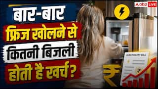 Refrigerator Electricity Consumption Tips: फ्रिज का गेट बार-बार खोलने से कितना बढ़ता है बिजली बिल, एक दिन में कितने यूनिट होते हैं बर्बाद?