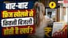 Refrigerator Electricity Consumption Tips: फ्रिज का गेट बार-बार खोलने से कितना बढ़ता है बिजली बिल, एक दिन में कितने यूनिट होते हैं बर्बाद?