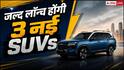 SUV खरीदने वालों की मौज, जुलाई में लॉन्च होंगी 3 दमदार SUVs
