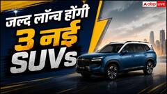 SUV खरीदने वालों की मौज, जुलाई में लॉन्च होंगी 3 दमदार SUVs