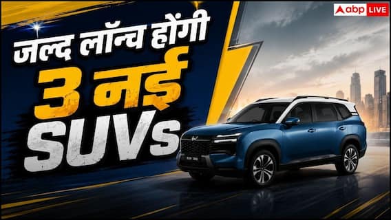 SUV खरीदने वालों की मौज, जुलाई में लॉन्च होंगी 3 दमदार SUVs SUV खरीदने वालों की मौज, जुलाई में लॉन्च होंगी 3 दमदार SUVs