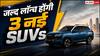 SUV खरीदने वालों की मौज, जुलाई में लॉन्च होंगी 3 दमदार SUVs