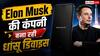 क्या नॉर्मल फोन के दिन जाने वाले हैं? Elon Musk की कंपनी बना रही है यह धांसू डिवाइस
